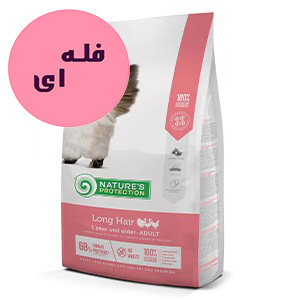 غذا خشک گربه مو بلند نیچرز پروتکشن Nature's Protection Long Hair طعم ماکیان فله ای وزن 100 گرم