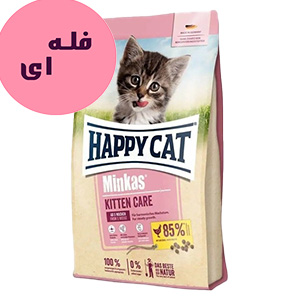 غذا خشک بچه گربه هپی کت مینکاس کیتن Happy Cat Minkas Kitten طعم ماکیان فله ای وزن 100 گرم
