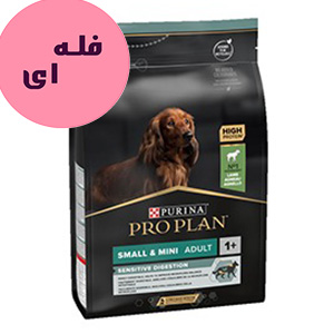 غذا خشک سگ بالغ نژاد کوچک پروپلن دایجستیو proplan sensitive digestion small & mini adult lamb طعم بره وزن فله 100 گرم