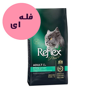 غذا خشک گربه درمانی رفلکس پلاس یورینری reflex plus urinary طعم مرغ فله ای وزن 100 گرم