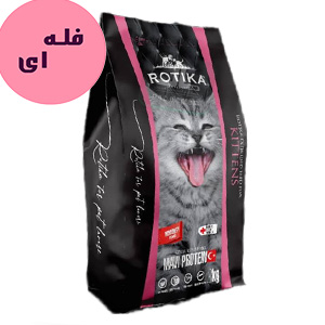 غذا خشک بچه گربه روتیکا کیتن Rotika Kitten طعم میکس فله ای وزن 100 گرم