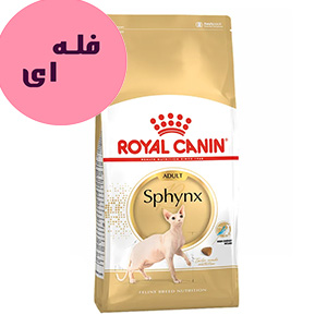 غذا خشک گربه اسفینکس رویال کنین Royal Canin Sphynx طعم مرغ فله ای وزن 100 گرم